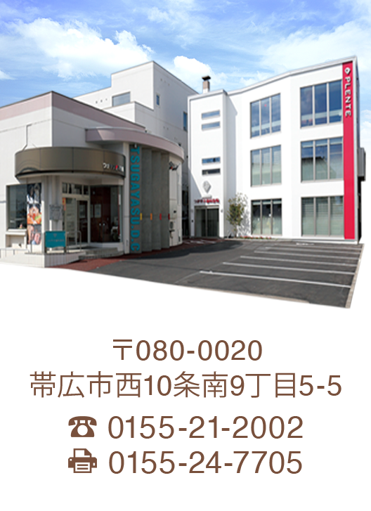 〒080-0020　帯広市西10条南9丁目5-5