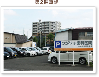 第2駐車場