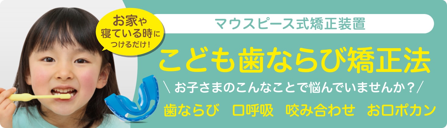 子どもの歯ならび矯正（マウスピース式）