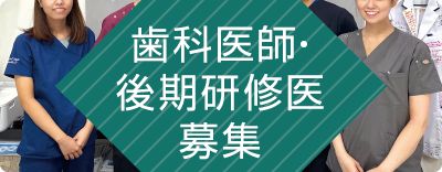 歯科医師・後期研修医募集