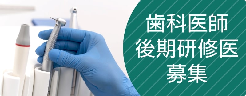 歯科医師・後期研修医募集