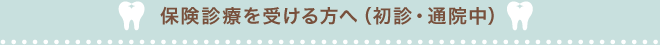 保険診療を受ける方へ（初診・通院中）