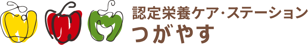 認定栄養ケア・ステーション つがやす