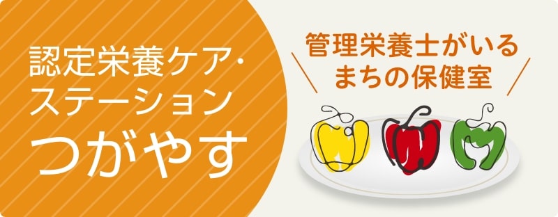 栄養ケア・ステーション つがやす