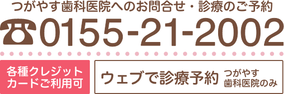 診療のご予約・お問い合わせ