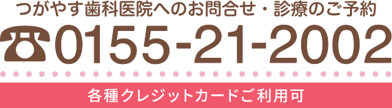 診療のご予約・お問い合わせ