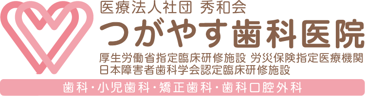 医療法人社団 秀和会　つがやす歯科医院　歯科・小児歯科・矯正歯科・歯科口腔外科