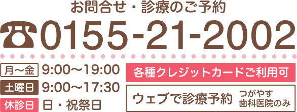 電話番号0155-21-2002