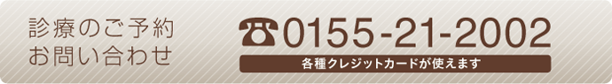 診療のご予約・お問い合わせは0155-21-2002