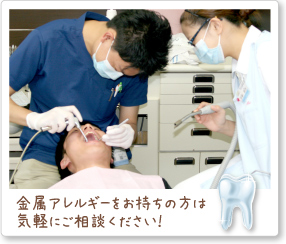 金属アレルギーをお持ちの方はお気軽にご相談ください!