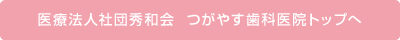 つがやす歯科医院トップへ