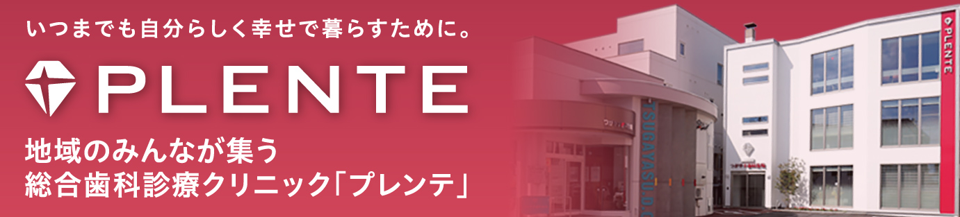 PLENTE（プレンテ）