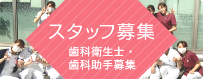 歯科衛生士・歯科助手募集