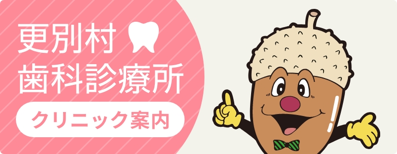 更別診療所