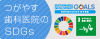 SDGsへの取り組み