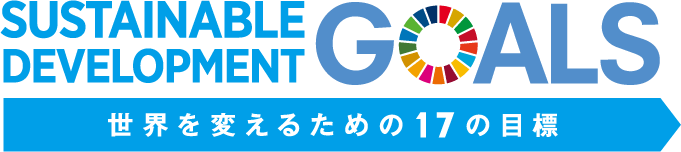 世界を変えるための17の目標