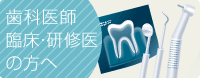 歯科医師・臨床研修医の方へ