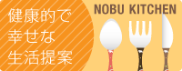 健康的で幸せな生活提案　NOBU KITCHEN