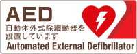 AED　自動体外式除細動器を設置しています