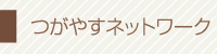 つがやすネットワーク