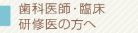 歯科医師・臨床研修医の方へ