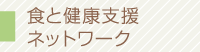 食と健康支援ネットワーク