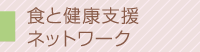 食と健康支援ネットワーク