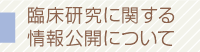 臨床研究に関する情報公開について