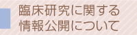 臨床研究に関する情報公開について