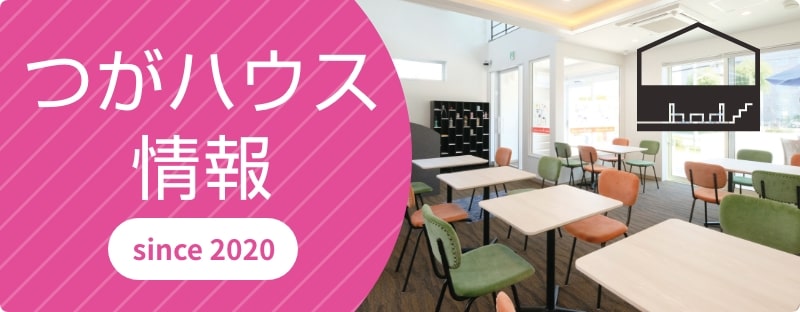 つがハウス イベント情報