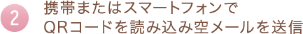 携帯またはスマートフォンでQRコードを読み込み空メールを送信