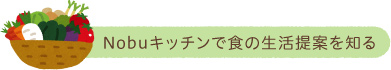 Nobuキッチンで食の生活提案を知る